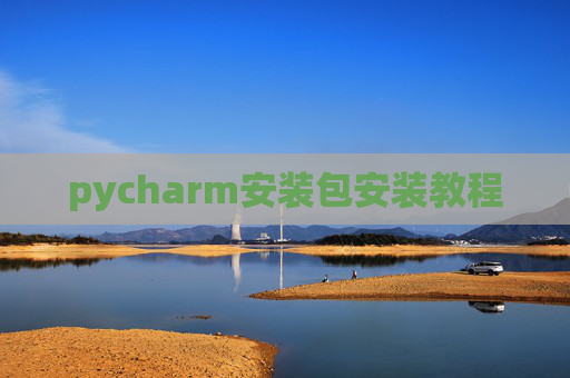 pycharm安装包安装教程
