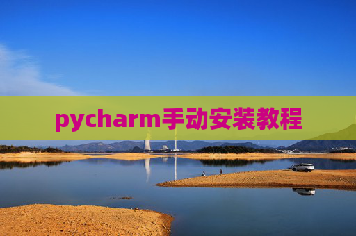 pycharm手动安装教程