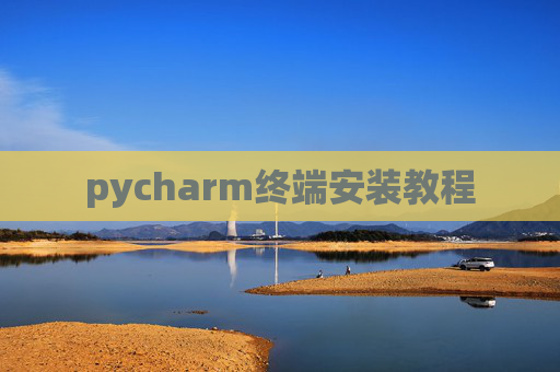 pycharm终端安装教程