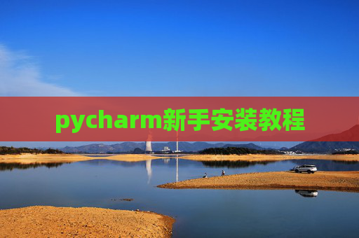 pycharm新手安装教程 pycharm新手安装教程