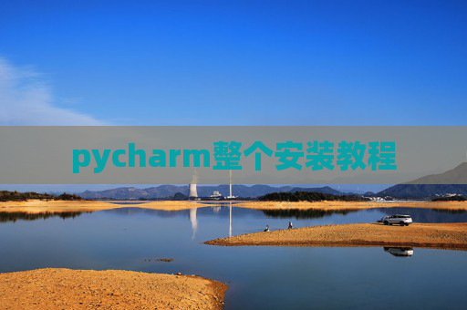 pycharm整个安装教程