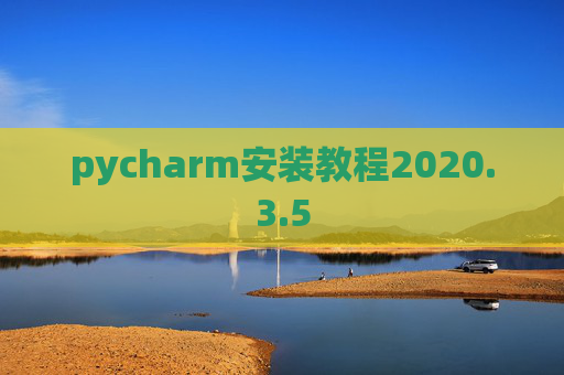 pycharm安装教程2020.3.5