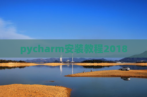 pycharm安装教程2018